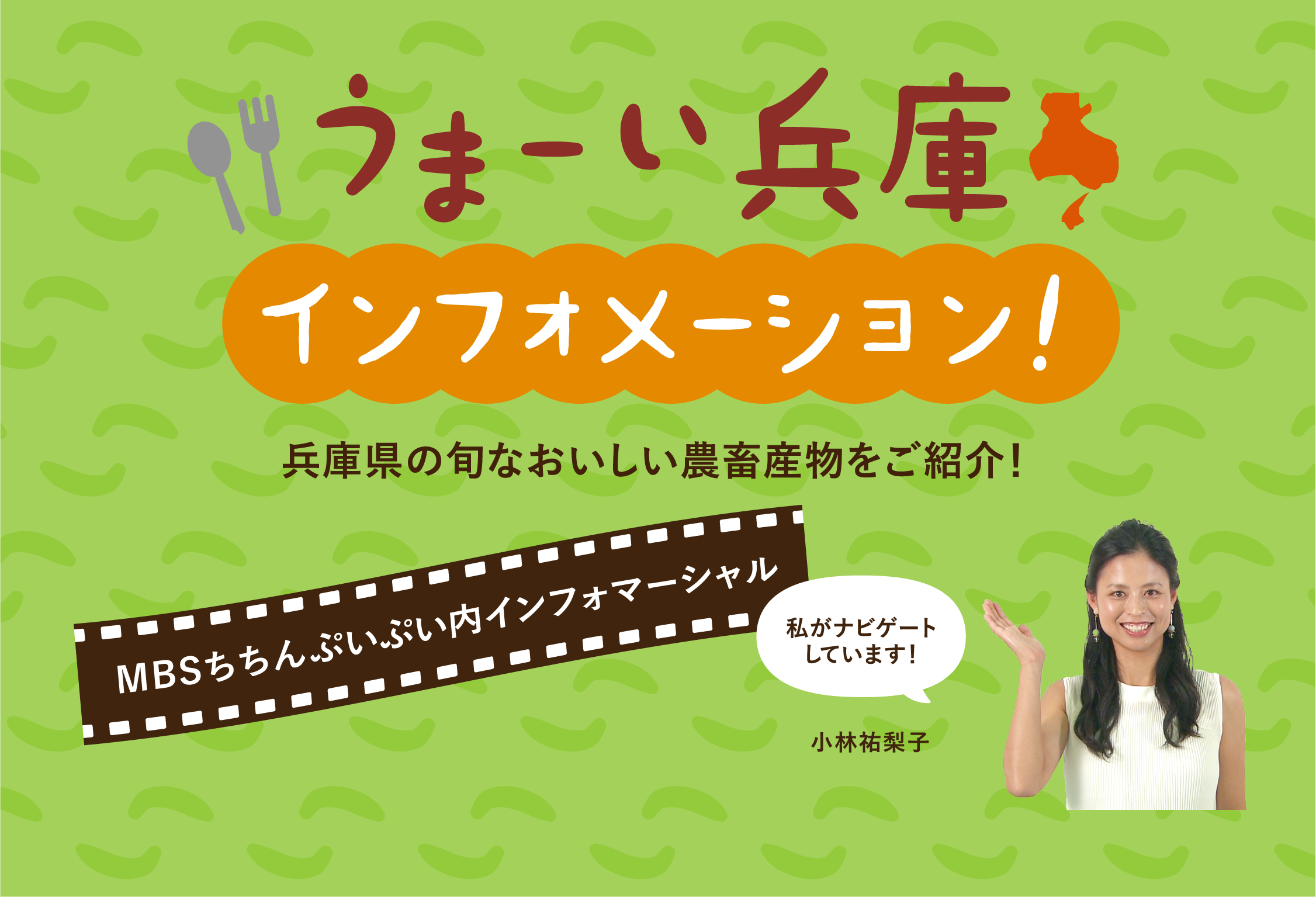 うまーい兵庫インフォメーション!